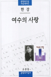 여수의 사랑 (문학과지성 소설 명작선)